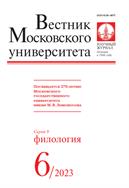 Вестник Московского университета. Серия 9. Филология №6 2023