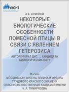 НЕКОТОРЫЕ БИОЛОГИЧЕСКИЕ ОСОБЕННОСТИ ПОМЕСНОЙ ПТИЦЫ В СВЯЗИ С ЯВЛЕНИЕМ ГЕТЕРОЗИСА