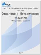 Этнология :  Методические указания