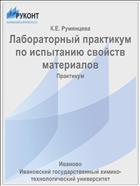 Лабораторный практикум по испытанию свойств материалов