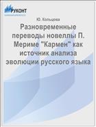 Разновременные переводы новеллы П. Мериме 
