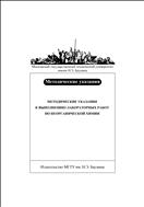 Методические указания к выполнению лабораторных работ по неорганической химии
