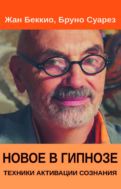 Новое в гипнозе. Техники активации сознания