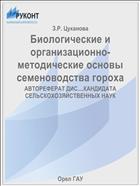 Биологические и организационно-методические основы семеноводства гороха 