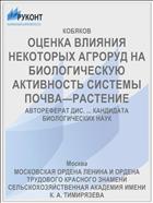 ОЦЕНКА ВЛИЯНИЯ НЕКОТОРЫХ АГРОРУД НА БИОЛОГИЧЕСКУЮ АКТИВНОСТЬ СИСТЕМЫ ПОЧВА—РАСТЕНИЕ