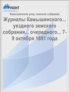 Журналы Камышинского... уездного земского собрания... очередного... 7-9 октября 1881 года