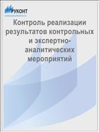 Контроль реализации результатов контрольных и экспертно-аналитических мероприятий