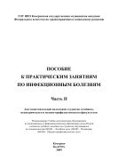 Пособие к практическим занятиям по инфекционным болезням. Ч. II