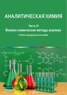 Аналитическая химия : в 3 ч. Часть 3. Физико-химические методы анализа 