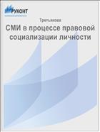 СМИ в процессе правовой социализации личности