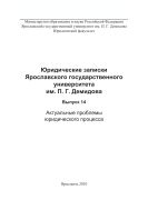 Юридические записки Ярославского государственного университета им. П. Г. Демидова. Вып. 14. Актуальные проблемы юридического процесса