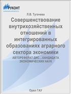 Совершенствование внутрихозяйственных отношений в интегрированных образованиях аграрного сектора экономики 