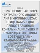 ПРИМЕНЕНИЕ РАСТВОРА НЕЙТРАЛЬНОГО АНОЛИТА АНК В УБОЙНЫХ ЦЕХАХ ПТИЦЕФАБРИК ДЛЯ ПРЕДОТВРАЩЕНИЯ КОНТАМИНАЦИИ ТУШЕК И СУБПРОДУКТОВ ПТИЦЫ ВОЗБУДИТЕЛЯМИ КАМПИЛОБАКТЕРИОЗА