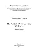 История искусства XVII века