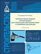 Математические модели ручных машин для строительно-монтажных работ с примерами реализации 