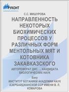 НАПРАВЛЕННОСТЬ НЕКОТОРЫХ БИОХИМИЧЕСКИХ ПРОЦЕССОВ У РАЗЛИЧНЫХ ФОРМ МЕНТОЛЬНЫХ МЯТ И КОТОВНИКА ЗАКАВКАЗСКОГО