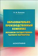 Образовательно-производственный комплекс: механизм государственно-частного партнерства