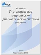 Ультразвуковые медицинские диагностические системы