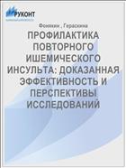 ПРОФИЛАКТИКА ПОВТОРНОГО ИШЕМИЧЕСКОГО ИНСУЛЬТА: ДОКАЗАННАЯ ЭФФЕКТИВНОСТЬ И ПЕРСПЕКТИВЫ ИССЛЕДОВАНИЙ