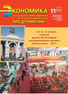 Экономика сельскохозяйственных и перерабатывающих предприятий №11 2011