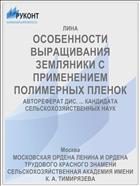ОСОБЕННОСТИ ВЫРАЩИВАНИЯ ЗЕМЛЯНИКИ С ПРИМЕНЕНИЕМ ПОЛИМЕРНЫХ ПЛЕНОК