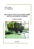 Методы и средства испытаний автотракторной техники
