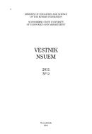 Вестник Новосибирского государственного университета экономики и управления №2 2011