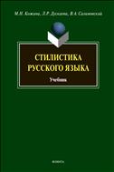 Стилистика русского языка 