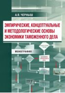 Эмпирические, концептуальные и методологические основы экономики таможенного дела