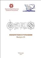 Изобретено в Чувашии