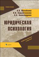 Юридическая психология