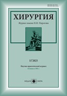 Хирургия: журнал им. Н.И. Пирогова №11 2025