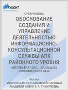 ОБОСНОВАНИЕ СОЗДАНИЯ И УПРАВЛЕНИЕ ДЕЯТЕЛЬНОСТЬЮ ИНФОРМАЦИОННО-КОНСУЛЬТАЦИОННОЙ СЛУЖБЫ АПК РАЙОННОГО УРОВНЯ