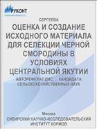 ОЦЕНКА И СОЗДАНИЕ ИСХОДНОГО МАТЕРИАЛА ДЛЯ СЕЛЕКЦИИ ЧЕРНОЙ СМОРОДИНЫ В УСЛОВИЯХ ЦЕНТРАЛЬНОЙ ЯКУТИИ