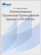 Землевладение Грузинской Православной Церкви в XVI-XVII вв.