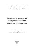 Актуальные проблемы совершенствования высшего образования