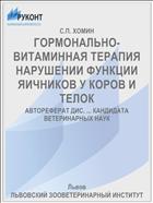 ГОРМОНАЛЬНО-ВИТАМИННАЯ ТЕРАПИЯ НАРУШЕНИИ ФУНКЦИИ ЯИЧНИКОВ У КОРОВ И ТЕЛОК