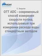 OTT ADC - современный способ измерения скорости потока, используемый при измерении расхода воды стандартным методом