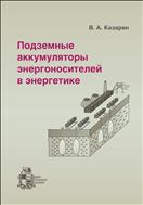 Подземные аккумуляторы энергоносителей в энергетике