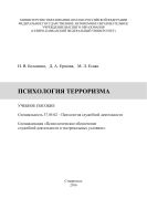 Психология терроризма