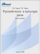 Русский язык  и культура   речи