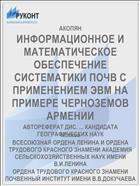 ИНФОРМАЦИОННОЕ И МАТЕМАТИЧЕСКОЕ ОБЕСПЕЧЕНИЕ СИСТЕМАТИКИ ПОЧВ С ПРИМЕНЕНИЕМ ЭВМ НА ПРИМЕРЕ ЧЕРНОЗЕМОВ АРМЕНИИ