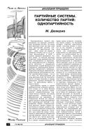 Партийные системы. Количество партий: однопартийность