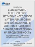 СЕЛЕКЦИОННО-ГЕНЕТИЧЕСКОЕ ИЗУЧЕНИЕ ИСХОДНОГО МАТЕРИАЛА ЯРОВОЙ МЯГКОЙ ПШЕНИЦЫ В УСЛОВИЯХ ЗАПАДНОЙ СИБИРИ ДЛЯ СЕЛЕКЦИИ НА ПРОДУКТИВНОСТЬ