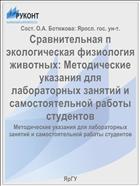 Сравнительная и экологическая физиология животных: Методические указания для лабораторных занятий и самостоятельной работы студентов