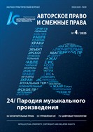 Интеллектуальная собственность. Авторское право и смежные права