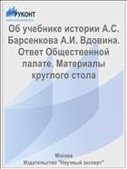 Об учебнике истории А.С. Барсенкова А.И. Вдовина. Ответ Общественной палате. Материалы круглого стола