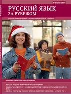 Русский язык за рубежом