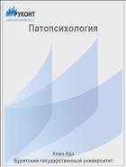 Патопсихология