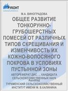 ОБЩЕЕ РАЗВИТИЕ ТОНКОРУННО-ГРУБОШЕРСТНЫХ ПОМЕСЕЙ ОТ РАЗЛИЧНЫХ ТИПОВ СКРЕЩИВАНИЯ И ИЗМЕНЧИВОСТЬ ИХ КОЖНО-ВОЛОСЯНОГО ПОКРОВА В УСЛОВИЯХ ПУСТЫННОЙ ЗОНЫ